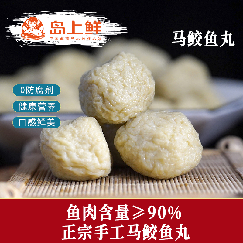 【纯手工0防腐】鱼丸马鲛鱼鱼丸正宗手打丸关东煮火锅食材鱼丸