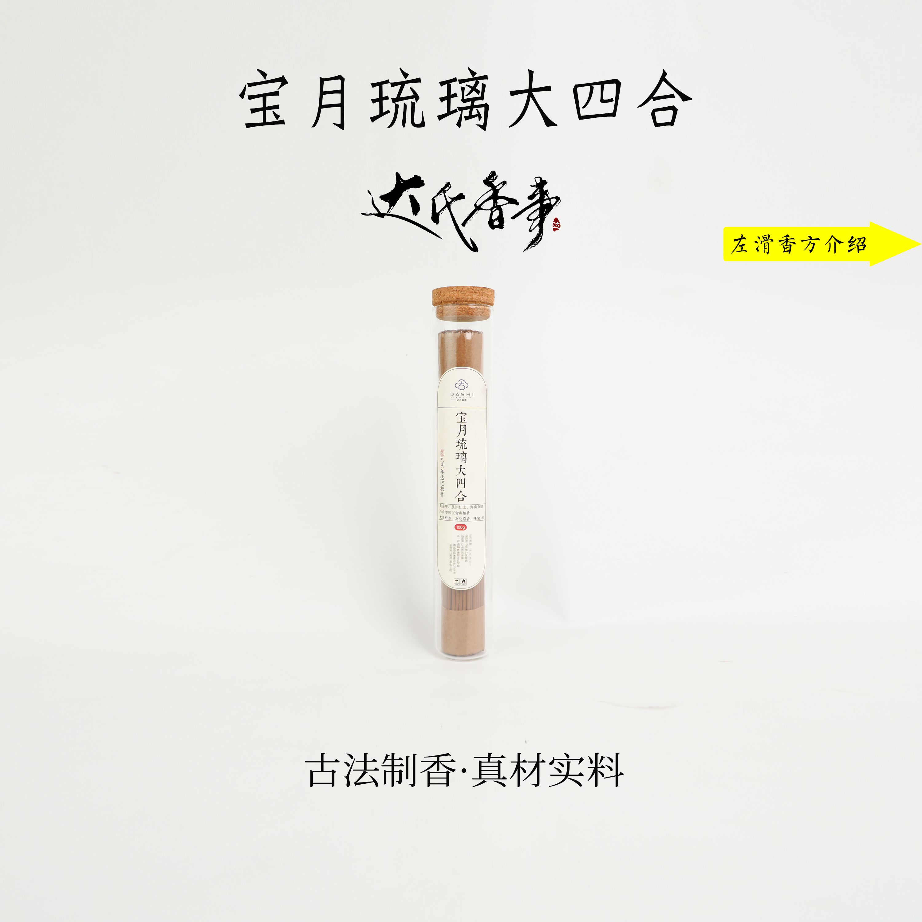 宝月琉璃大四合线香100克 21cm线香 达氏香事