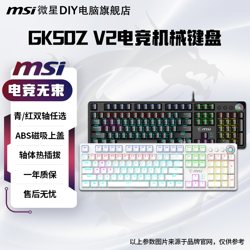 微星GK50Z V2机械键盘红轴青轴 有线游戏电竞办公键盘 104键 外设