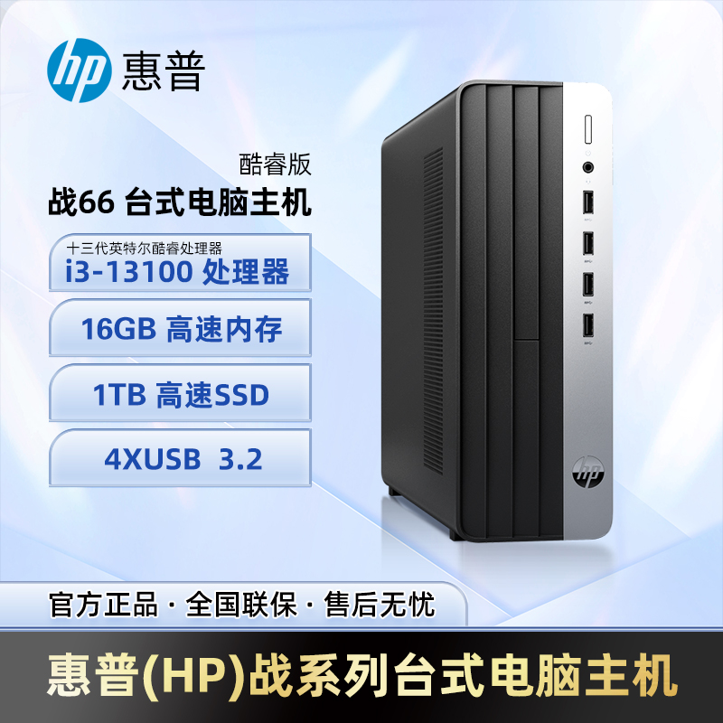 惠普(HP)战66 台式电脑主机小机箱商务台式机英特尔酷睿i3-13100