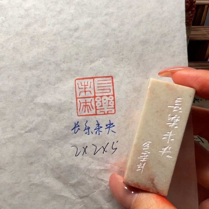 青田石印石长乐未央