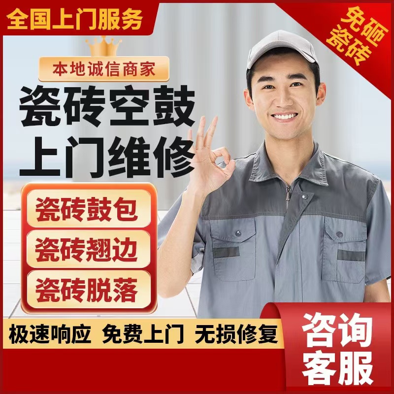 同城上门维修墙砖空鼓地砖翘边地砖松动地砖空鼓胶类瓷砖胶