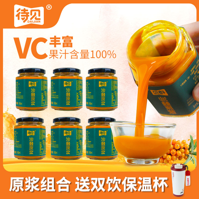 【送保温杯】沙棘原浆180ml/瓶小果沙棘维c原浆果汁100%不提沙棘油