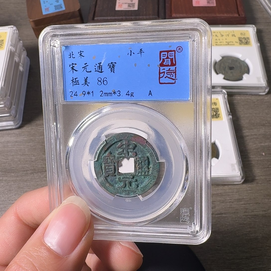 铜A闻博文化宋元通宝