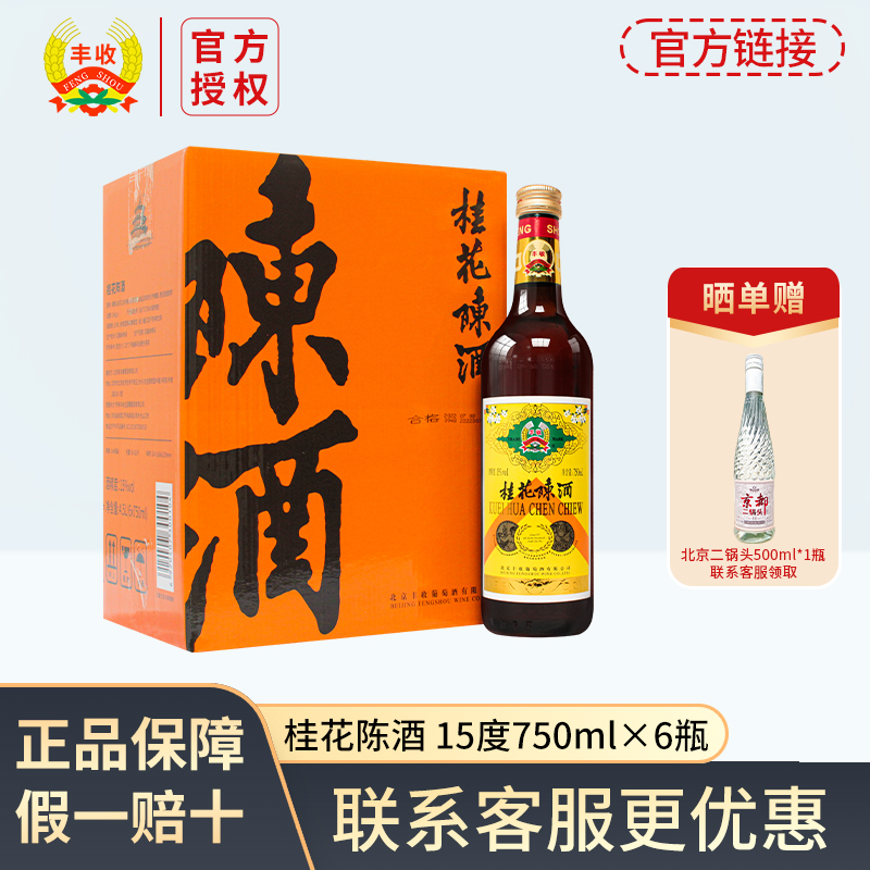 丰收【北京发货】老北京酒庄特产桂花陈酒甜型酒750ml女士微醺佳酿