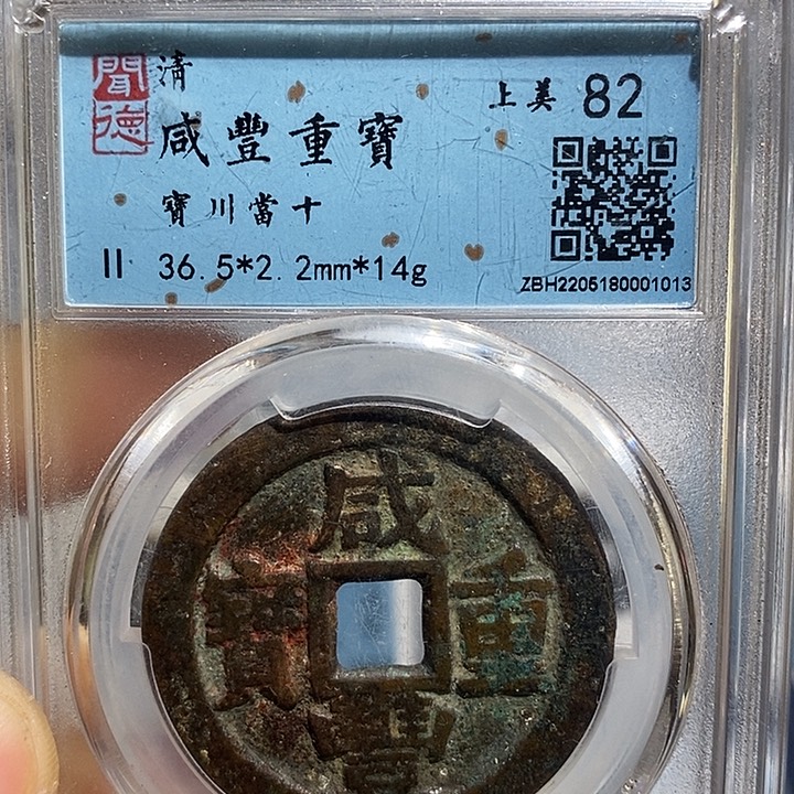 铜二妹咸丰当十评级