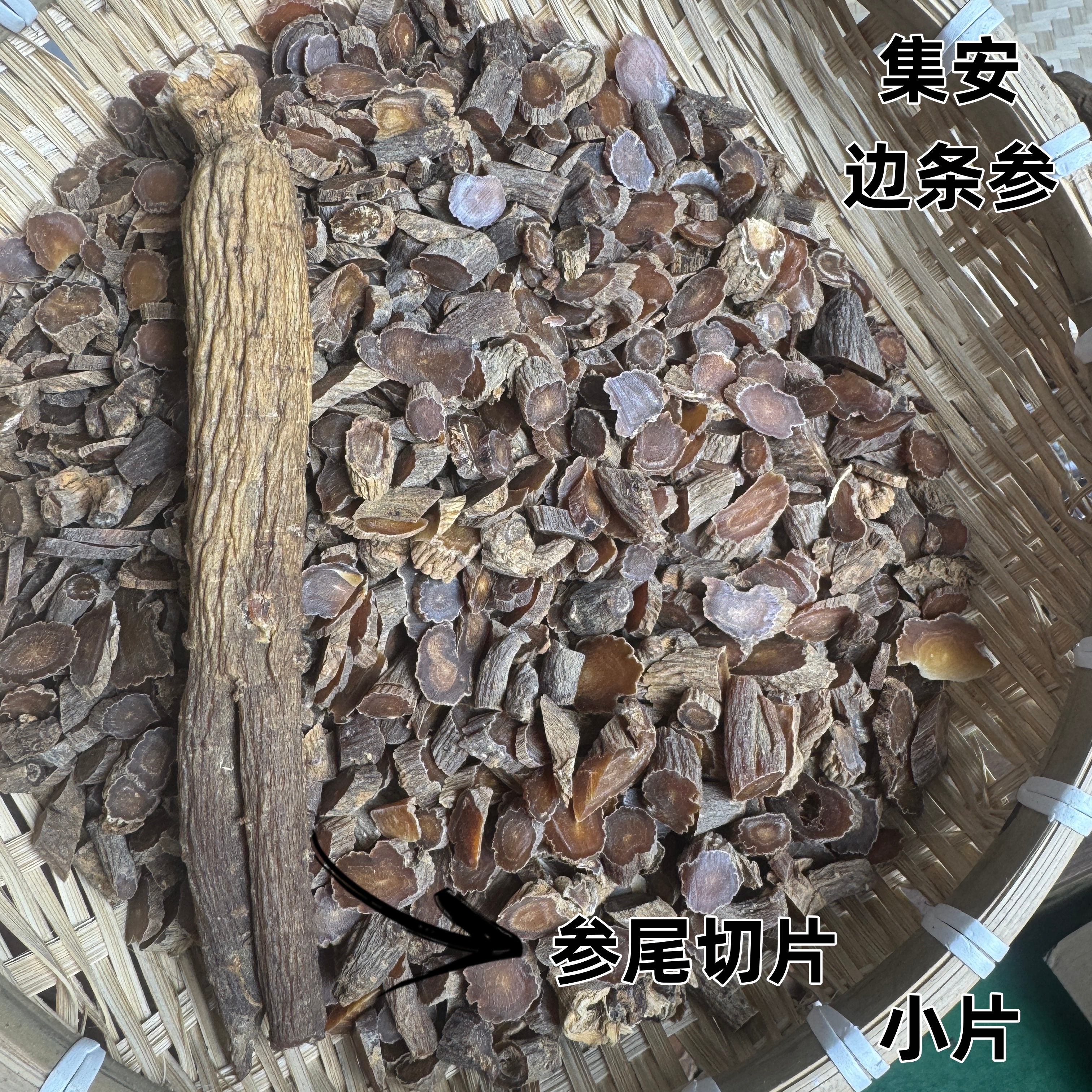 正宗集安边条参二级老货（头尾片）