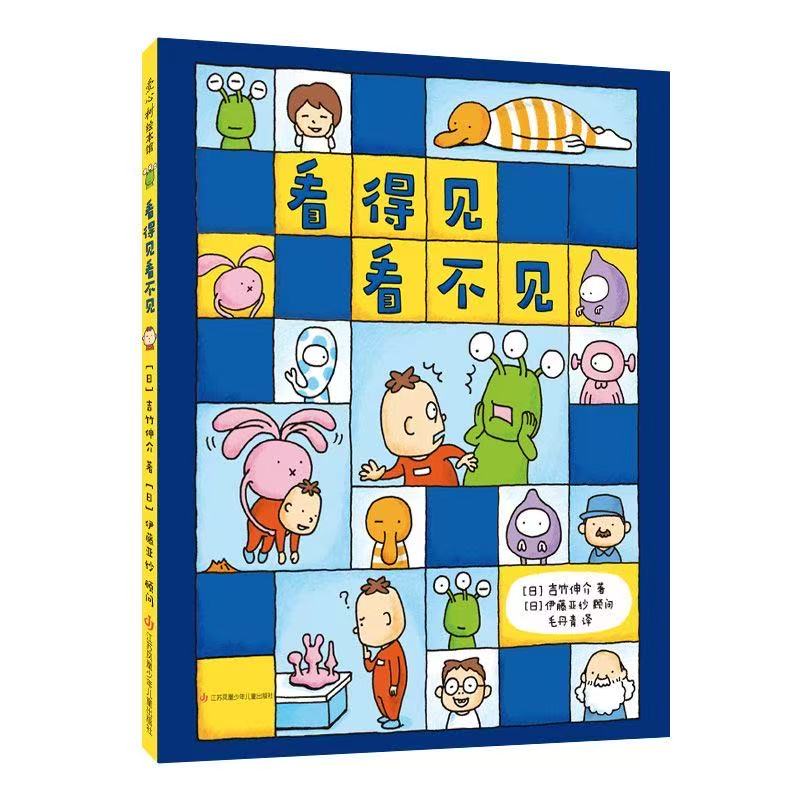 看得见看不见 3-7岁儿童精装绘本 社交拒绝内耗 情商养成故事书