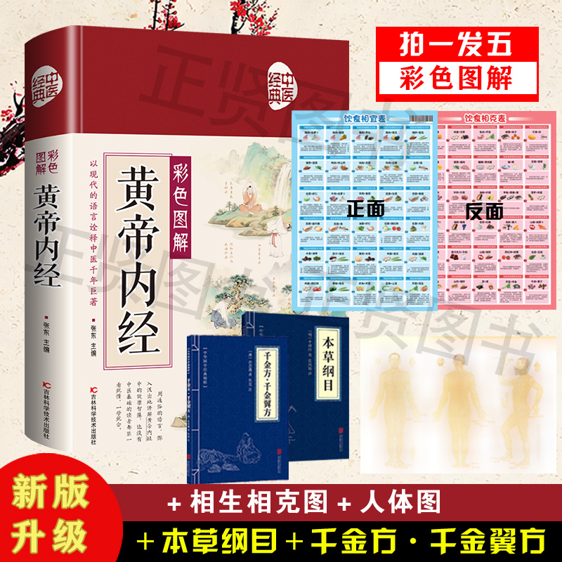 【升级大字版拍一发五】黄帝内经彩色图解白话版全注全译彩图版