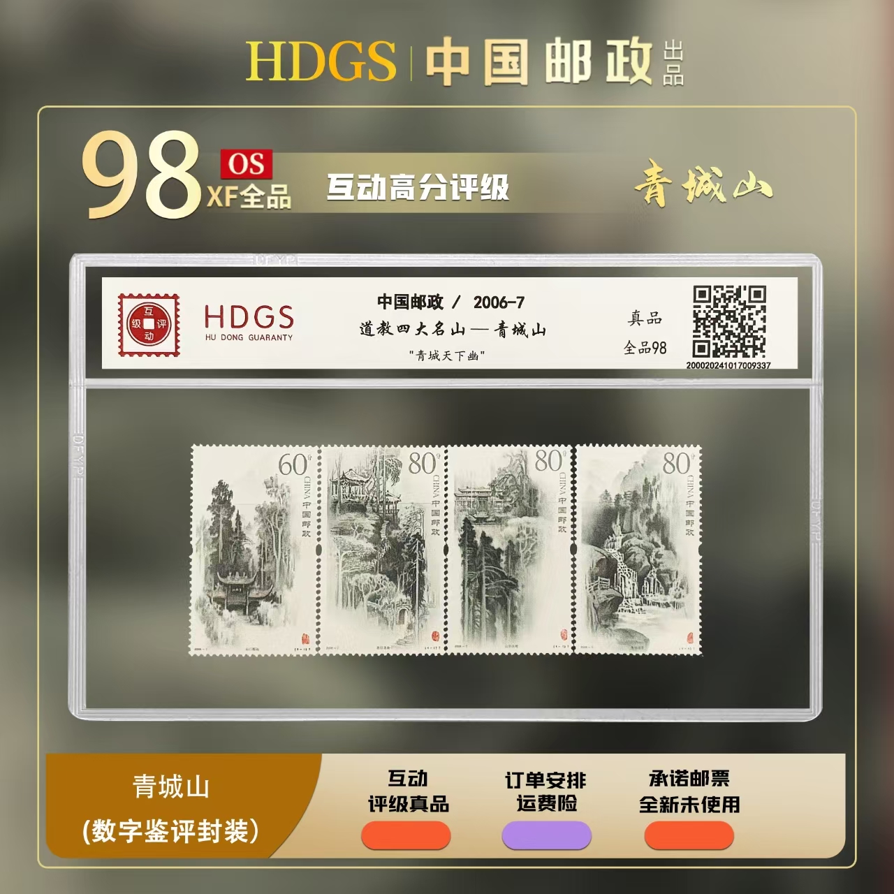 中国邮政-《三大道教圣地-青城山》套票4枚 全品98