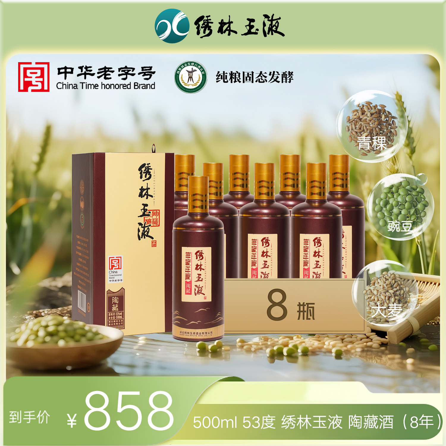 绣林陶藏酒 过节送礼 53度 500ml