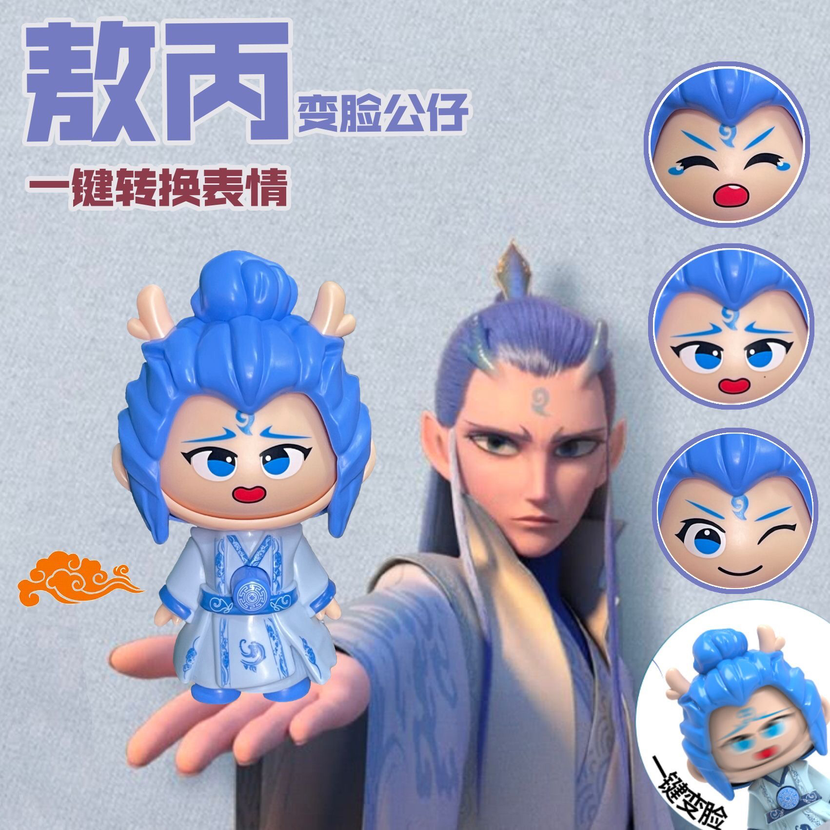 敖丙变脸降世敖丙搞怪表情趣味公仔变形儿童大号哪吒变脸玩具