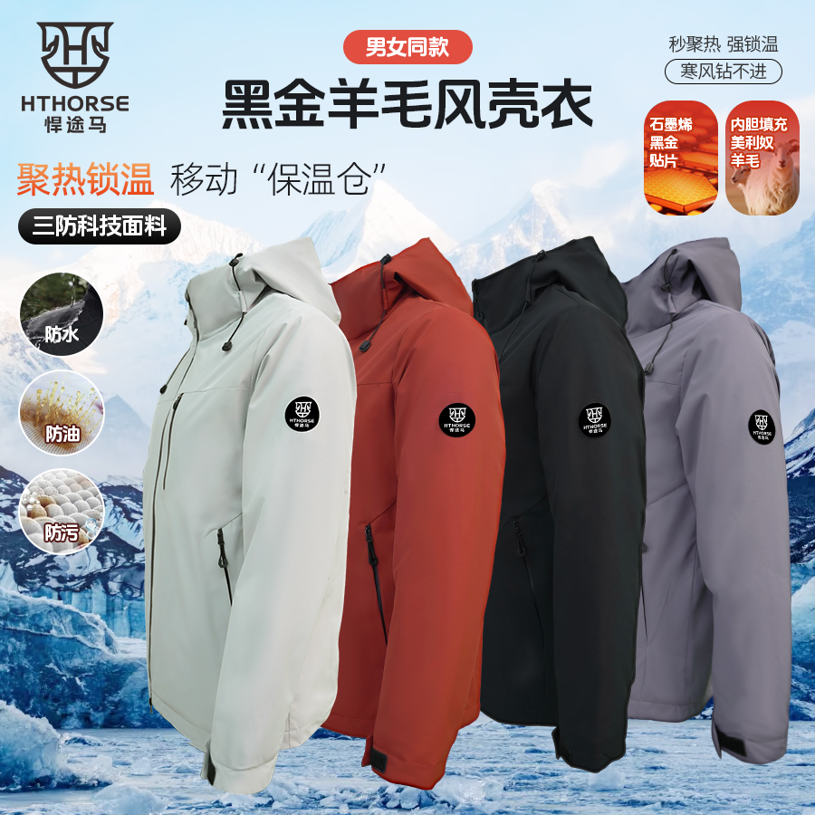 风•【飓风羊毛风壳衣】悍途马黑金三防风壳衣防寒保暖情侣款2026D