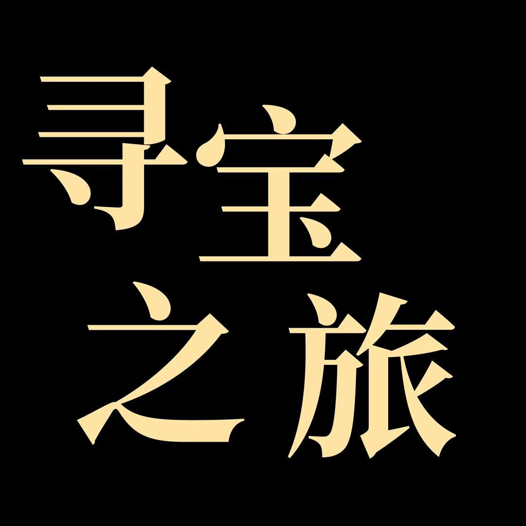光耀专属寻宝之旅推荐 邓利梅老师作品