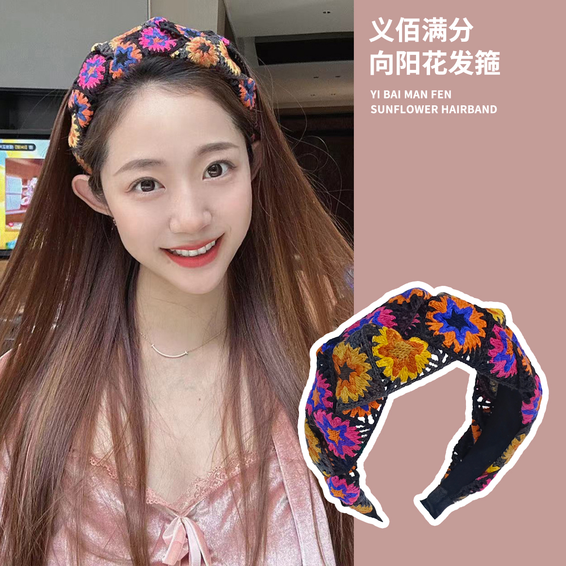 义佰满分网红千惠同款向阳花发箍纯手工编织民族风宽边头箍发饰