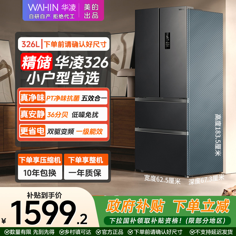华凌WAHIN 326法式一级能效双变频风冷无霜节能保鲜净味冰箱