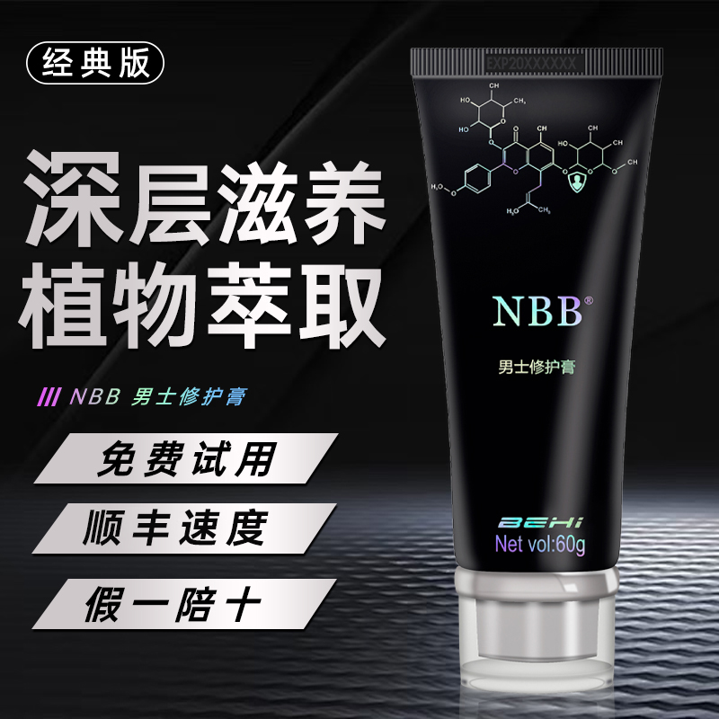 NBBNBB修护膏nbb官方正品授权男士修护膏温和护理假一赔十