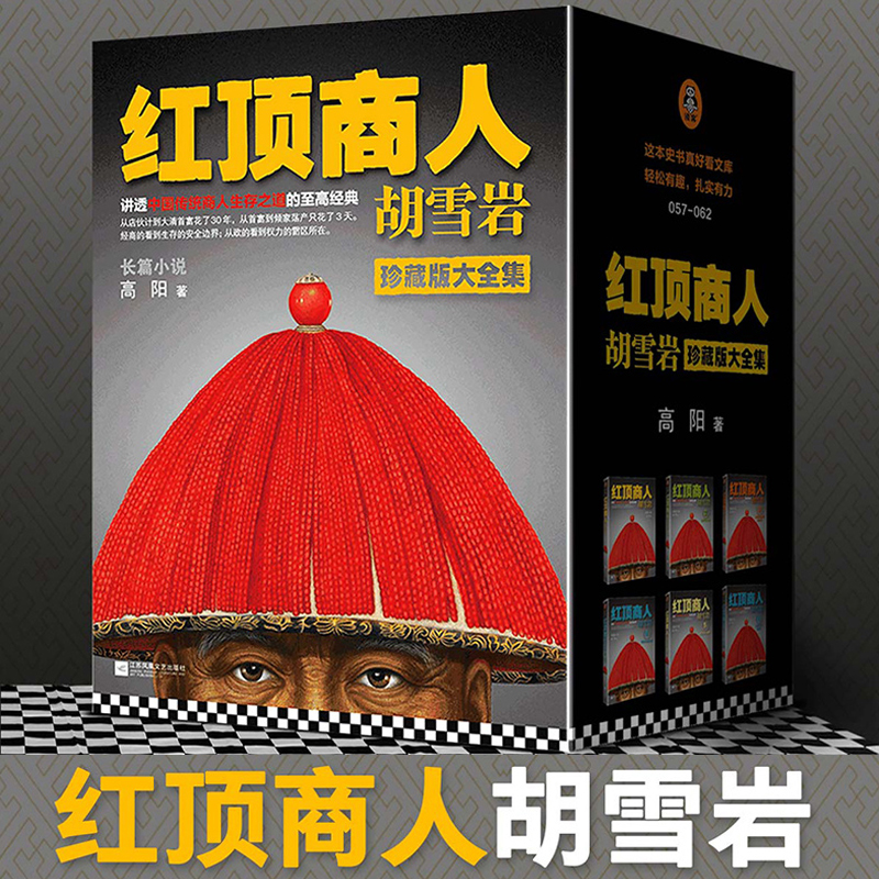 【套装6册】红顶商人胡雪岩 高阳著 讲透中国传统商人生存之道经典