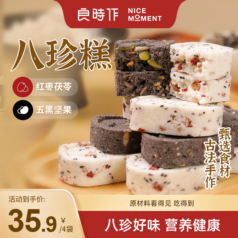 良时作八珍糕红枣茯苓糕五黑坚果八珍糕健康零食营养早餐200g/袋