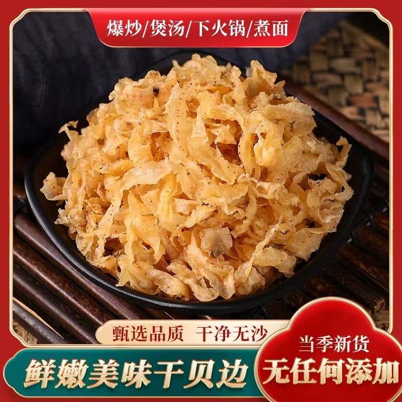 干贝边扇贝边瑶柱边裙边爽滑干净新鲜无沙海鲜干货营养健康