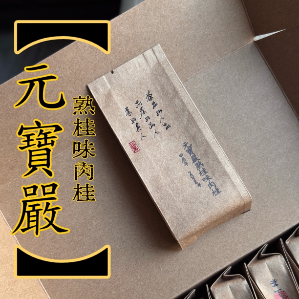 【元宝岩肉桂】武夷岩茶 驭岩 