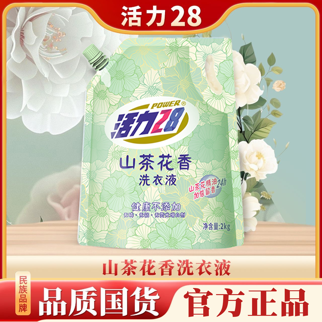 【官方正品】【一袋一码】活力28山茶花香洗衣液加倍留香去渍无磷低价