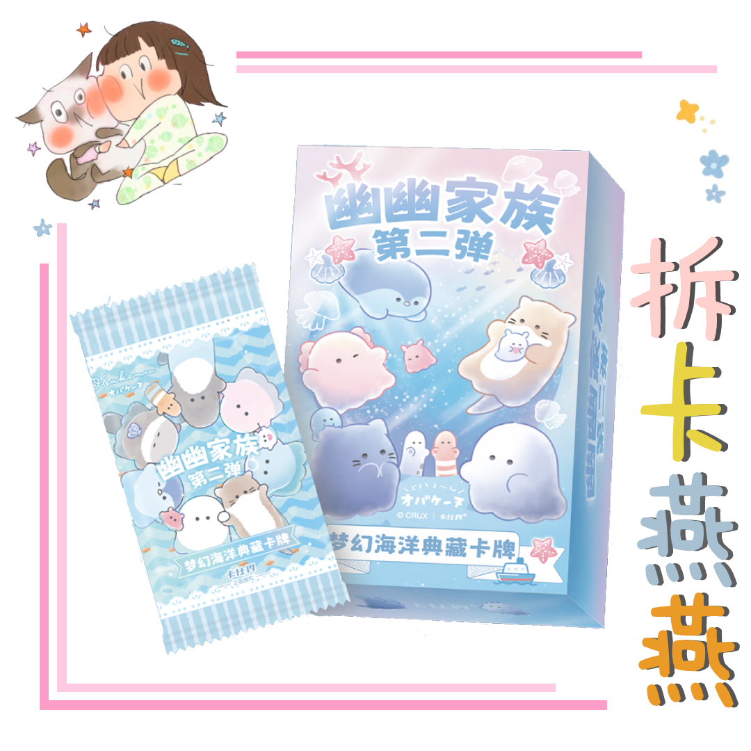 卡仕界【浮浮见面礼】幽幽家族Ⅱ梦幻海洋典藏卡18.8元包