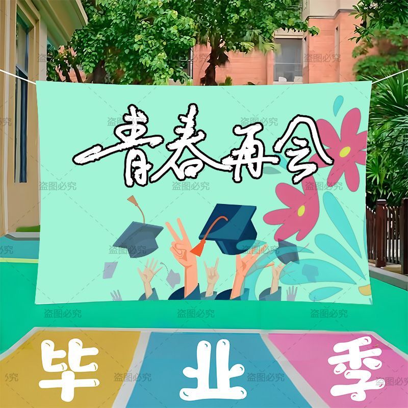幼儿园毕业照背景布道具校园派对挂布户外活动毕业典礼装饰布