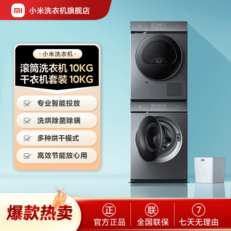 小米洗烘套装10kg滚筒洗衣机+热泵式干衣机组合家用叠放除螨