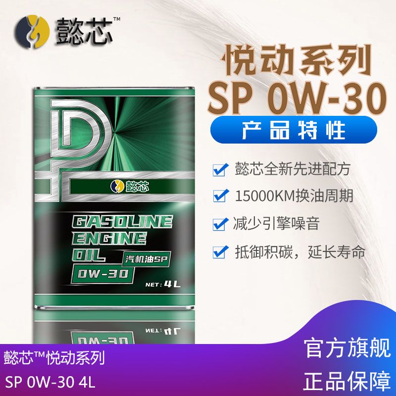 懿芯悦动系列全合成汽车润滑油0W-30 SP级4L适配国六及以下车型