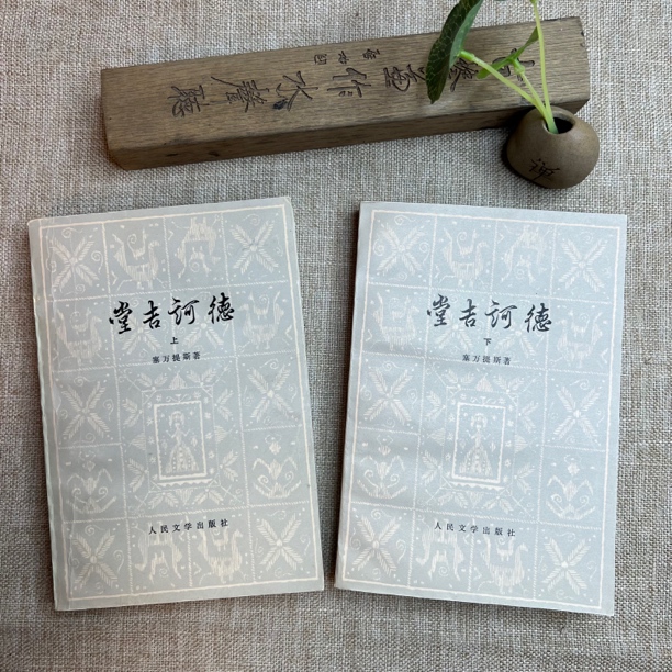 88品，堂吉诃德，上下全，一版一印，人民文学出版社。
