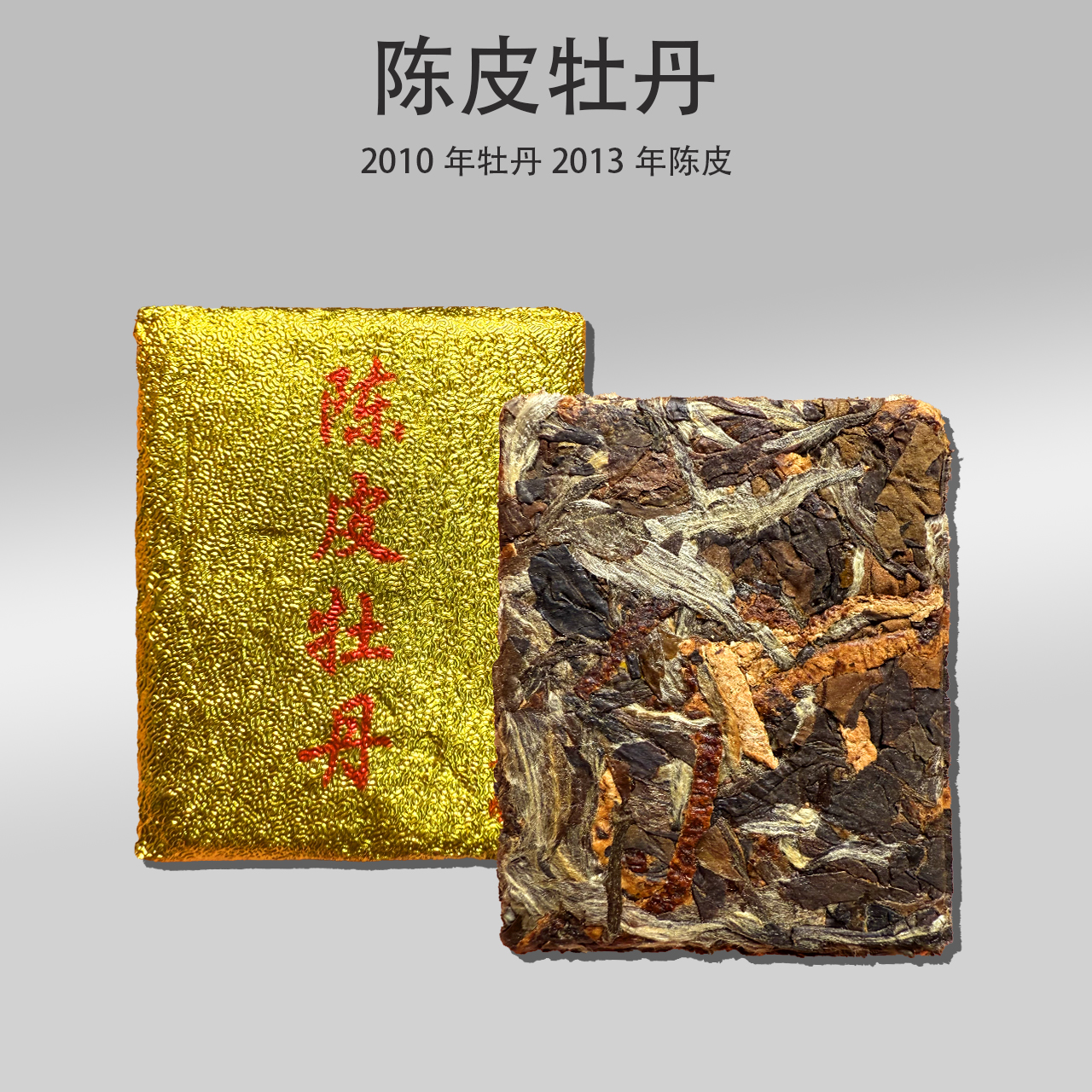 2010年·陈皮牡丹2013新会陈皮