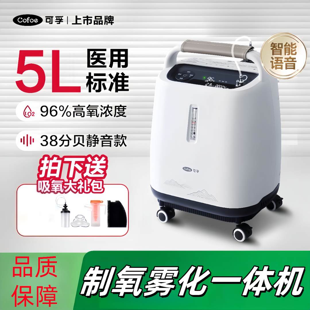 可孚分子筛制氧机5L3L家用医用老人成人孕妇高浓度雾化吸氧机