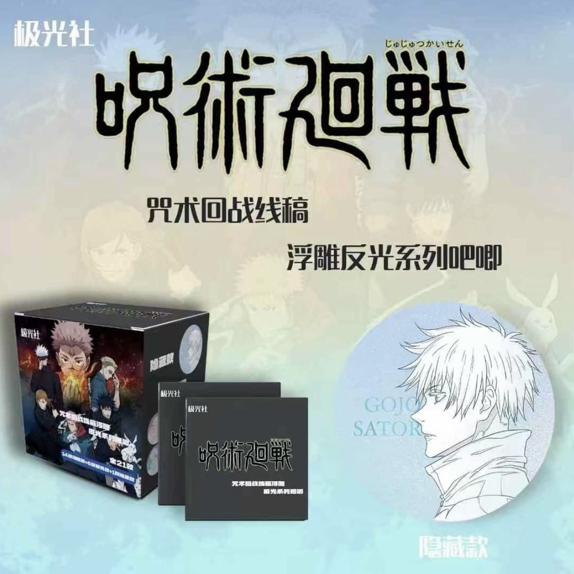 【强娶转盘】极光社咒术回战画师授权二创75mm吧唧