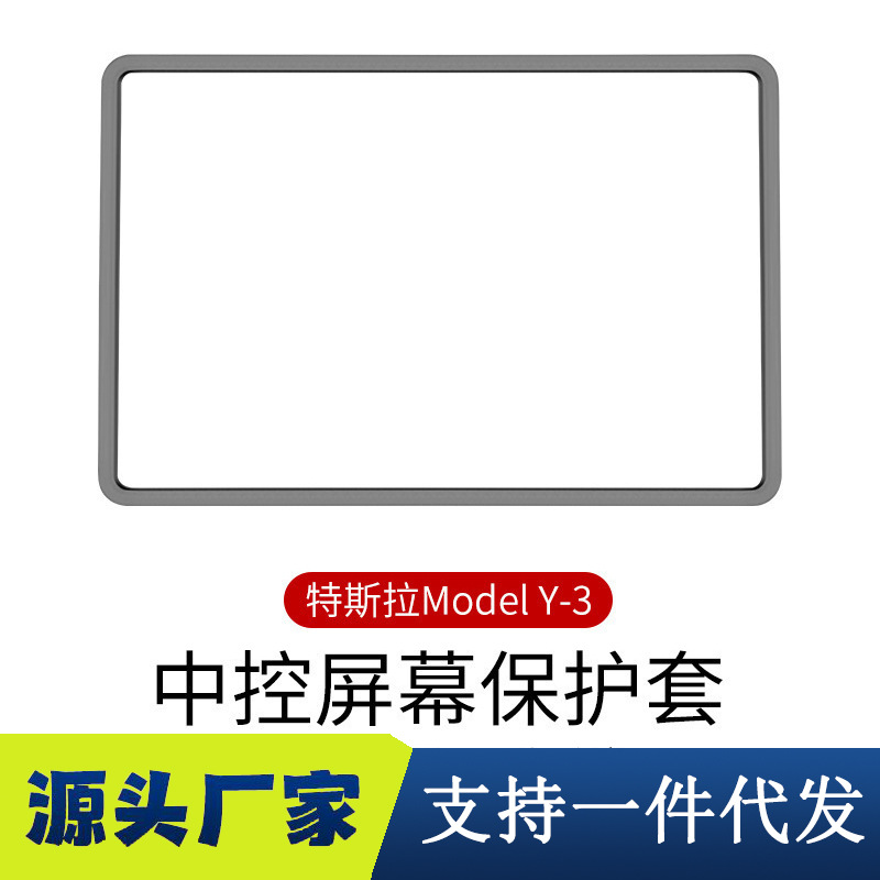 适用特斯拉Model3/Y导航屏幕保护套硅胶框中控显示屏保护膜丫配件