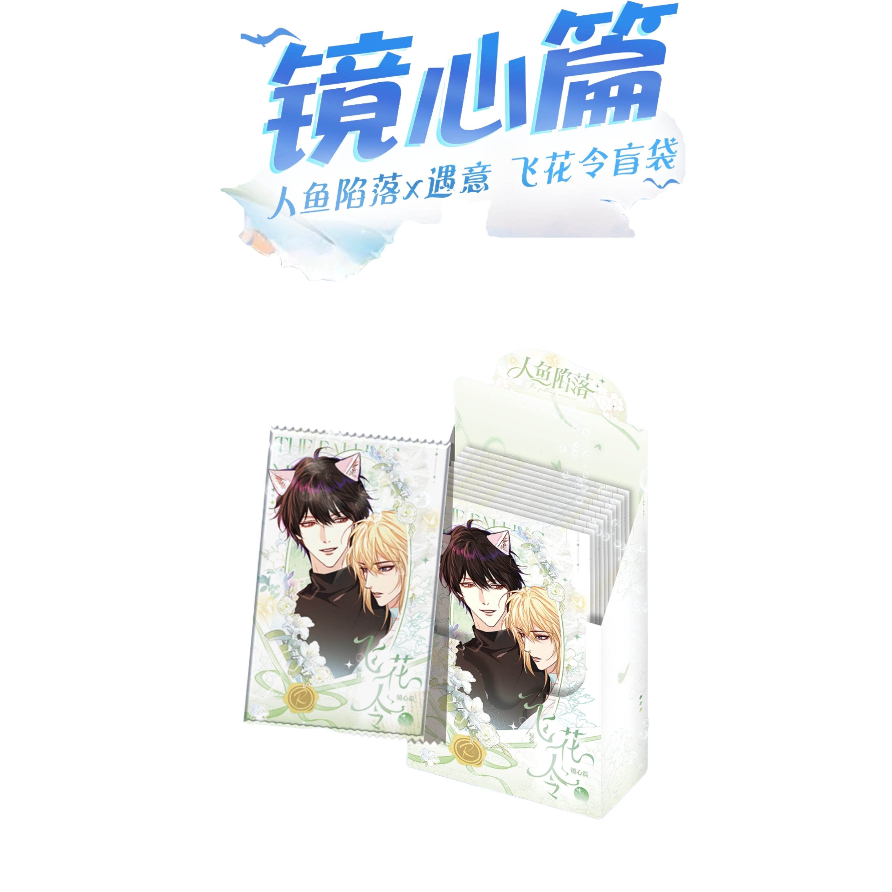 【闹闹】正版授权！人鱼陷落X遇意飞花令盲袋(镜心篇)盲盒