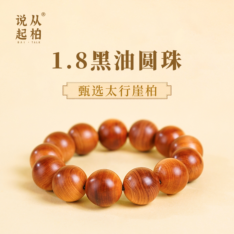 【从柏说起】1.8*13颗黑肉圆珠太行崖柏天然野料崖柏手串串珠文玩