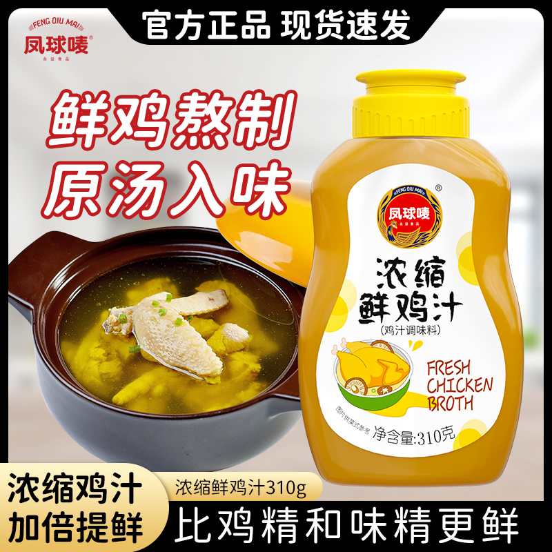 凤球唛浓缩鲜鸡汁炒菜煲汤提鲜鸡精味精替代调料挤挤瓶310g