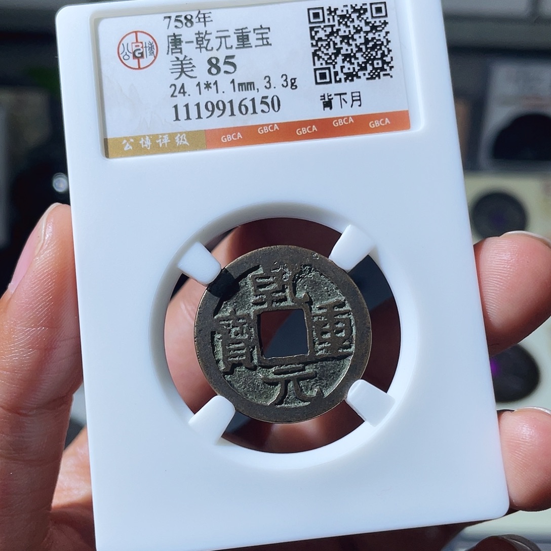 铜小瑶，传世乾元重宝背下月，评级码