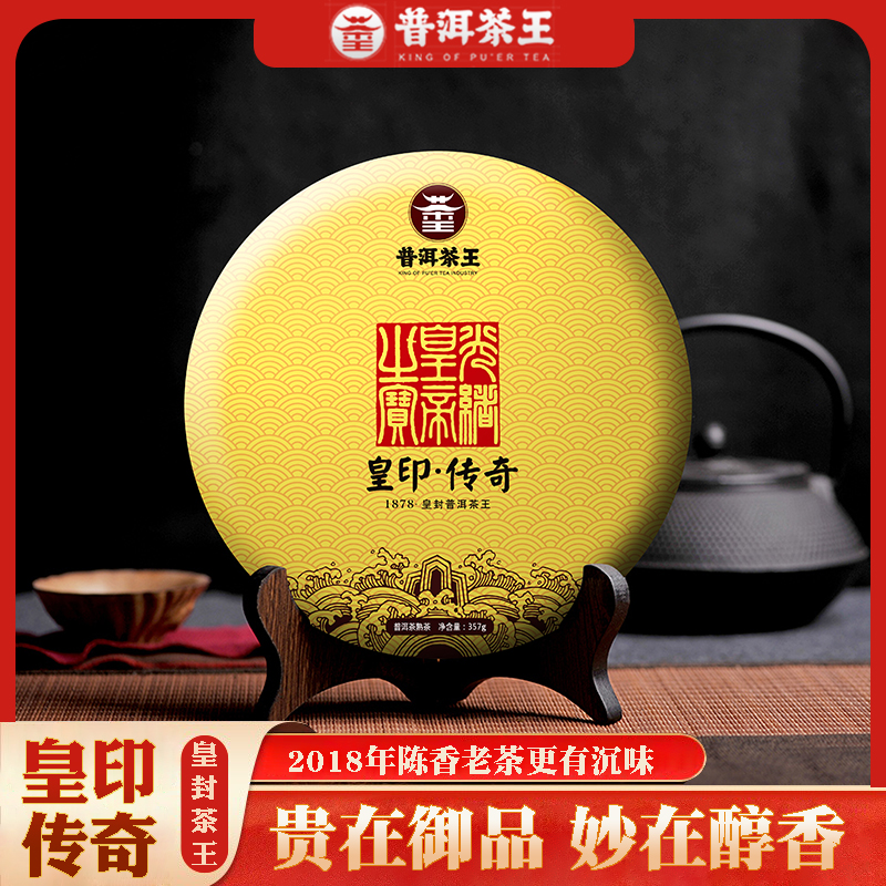 【普洱茶王】2022年黄印·传奇正宗云南普洱熟茶饼高级茶叶357g送礼