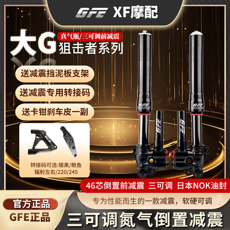 GFE狙击者电动摩托车三可调氮气46芯倒置减震器大G小牛九号改装