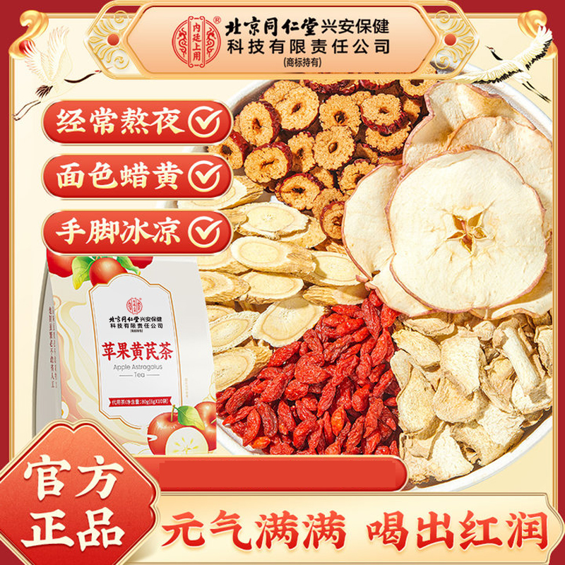 【女神素颜水】北京同仁堂内廷上用苹果黄芪茶面色差活力充沛元气茶