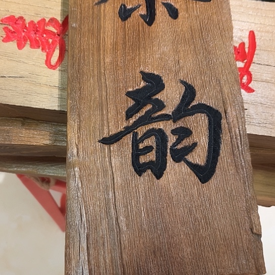 木?****老榆木可以