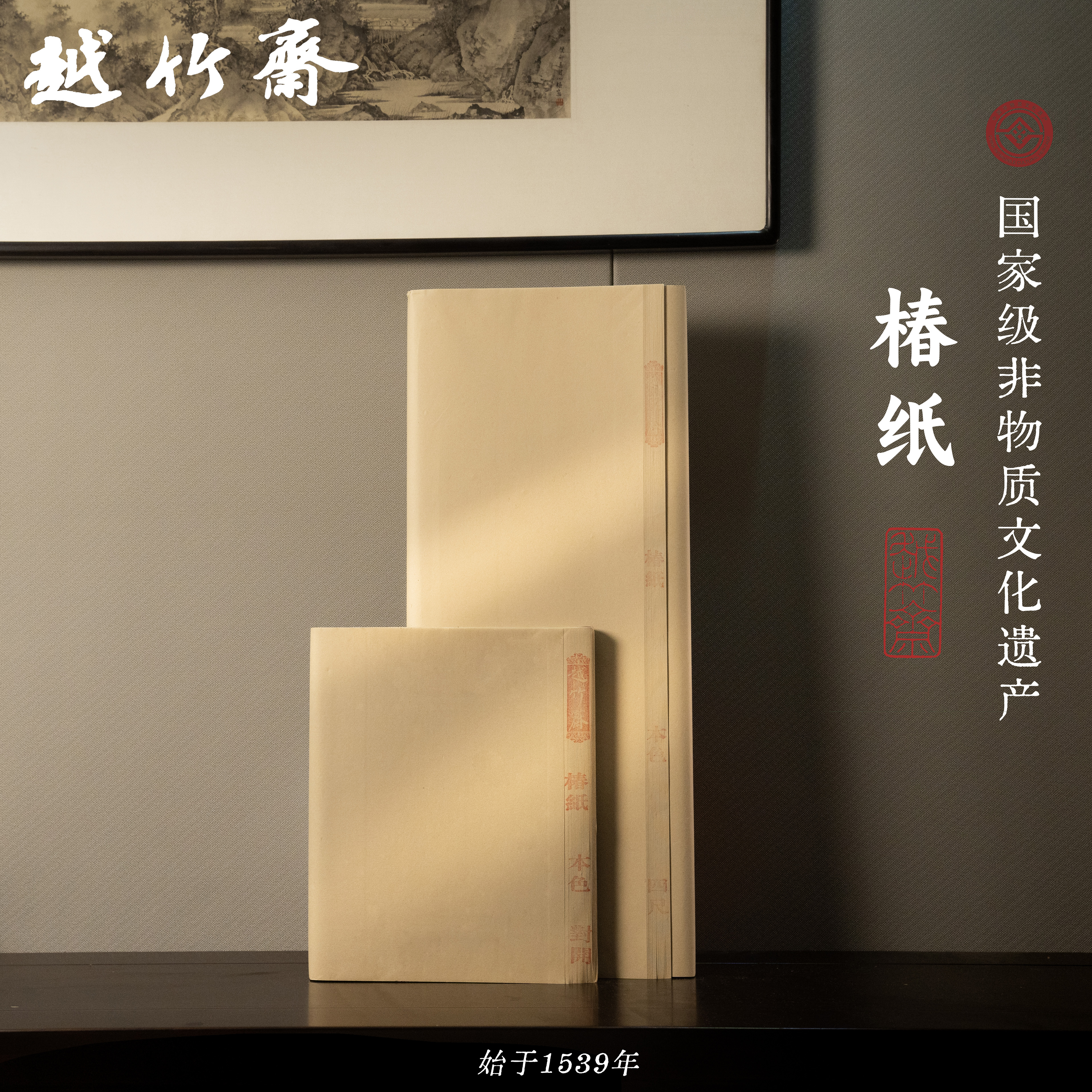 越竹斋椿纸 （越竹斋古法竹麻纸）