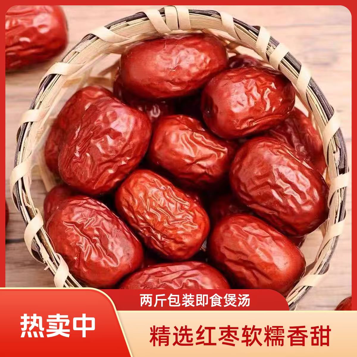 【到手两斤】红枣大颗粒核小皮薄自然吊干未加工处理煲汤煮粥泡茶AS