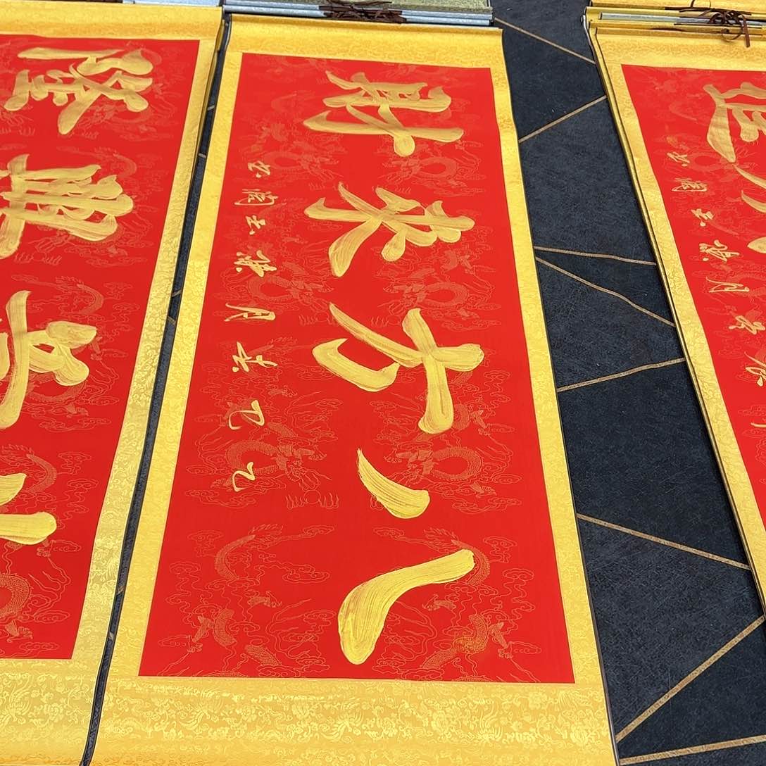 书法八方来财红底金字