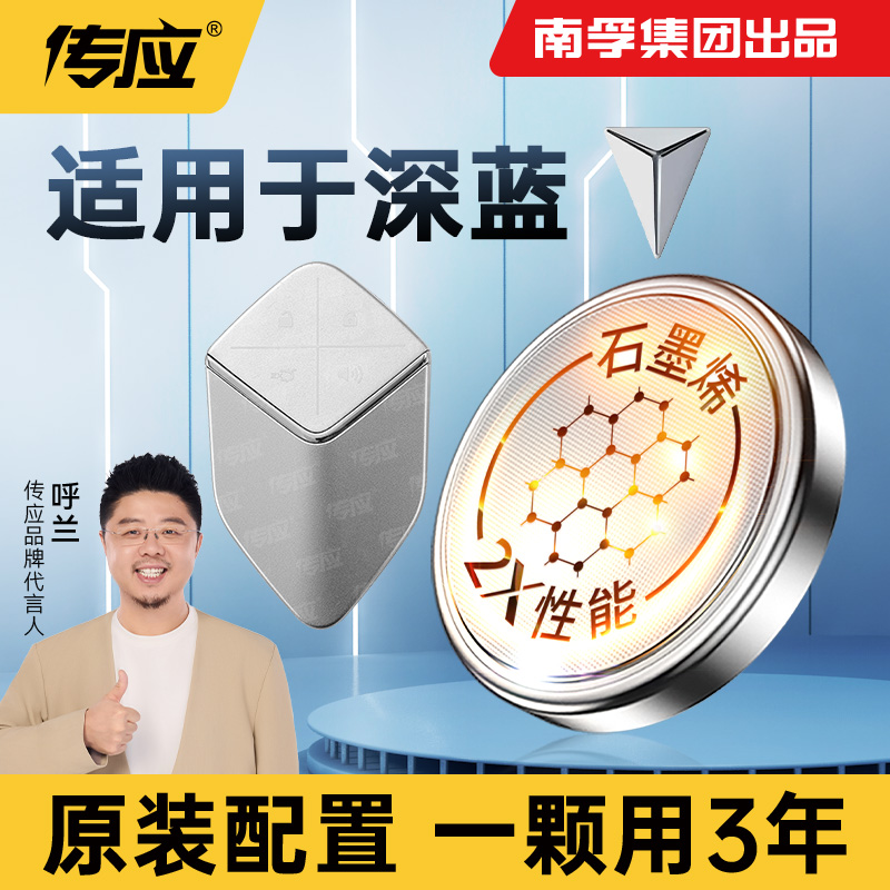 【适用深蓝】南孚传应深蓝SL03汽车钥匙纽扣电池石墨烯新升级2X电子