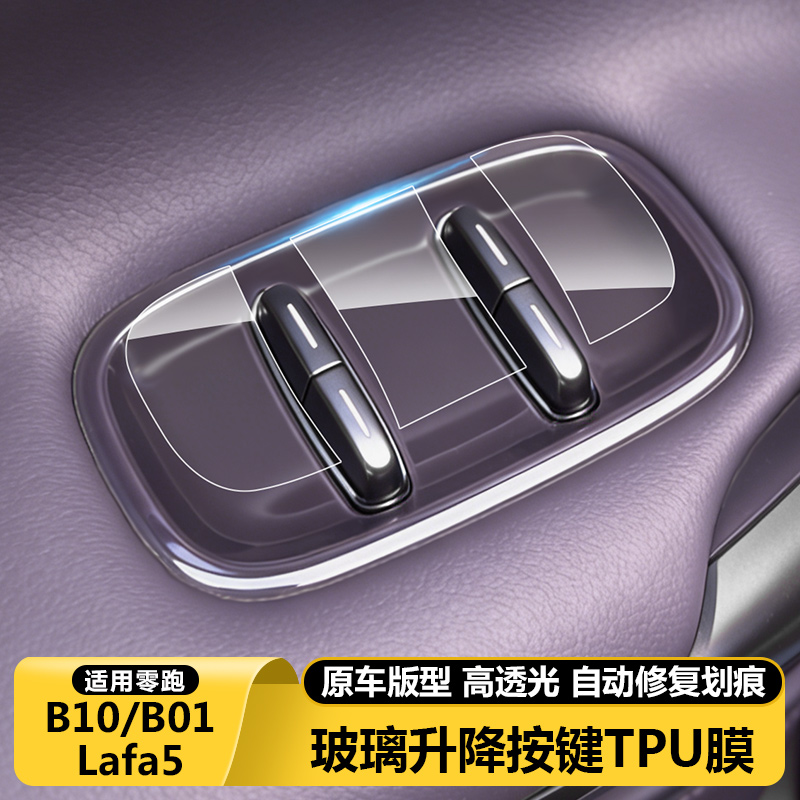 零跑B01/Lafa5车门升窗按键开关面板保护贴膜车内改装饰配件用品