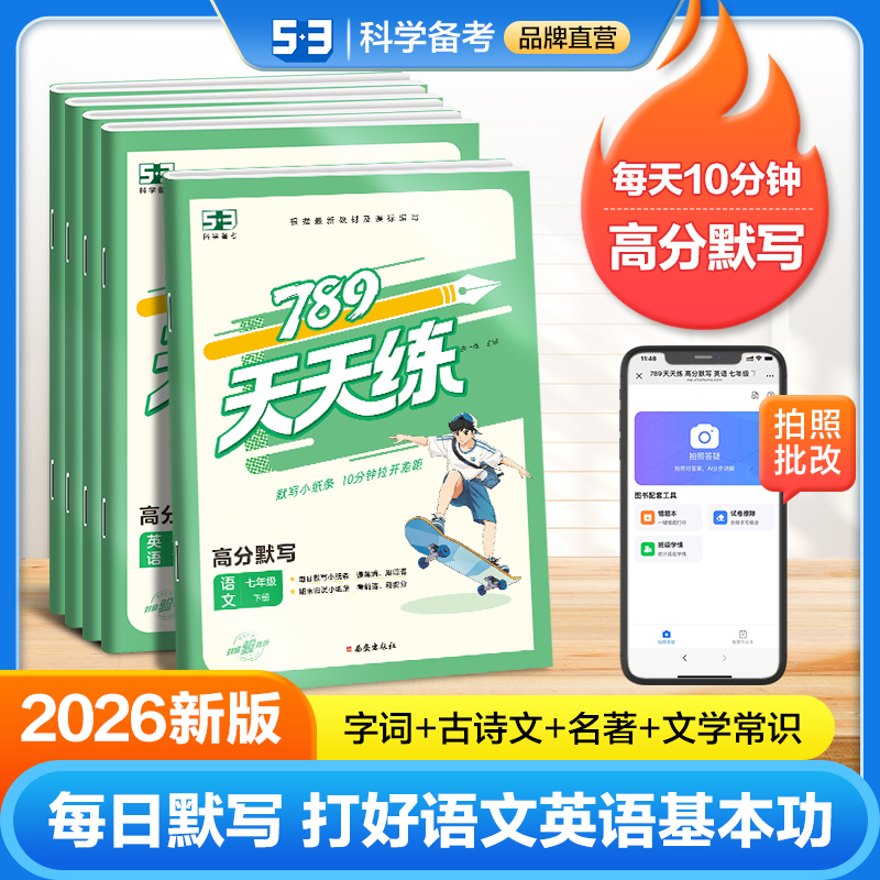 【5·3品牌】初中语文高分默写 字词古诗文名著综合基础大全 人教版