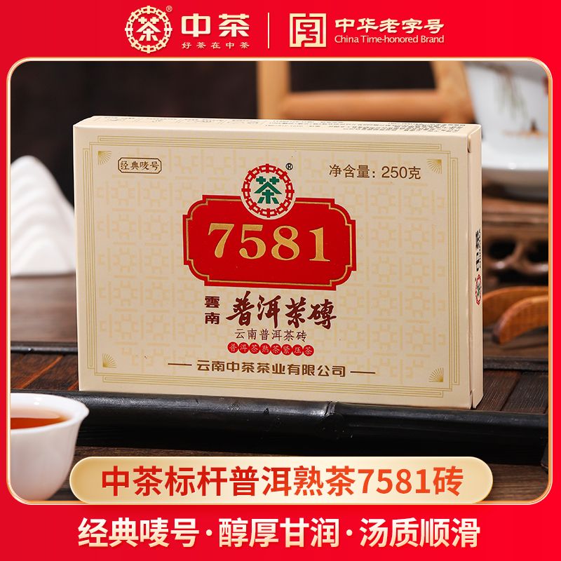 中茶普洱茶云南勐海经典唛号标杆7581普洱熟茶砖250g老茶客口粮茶